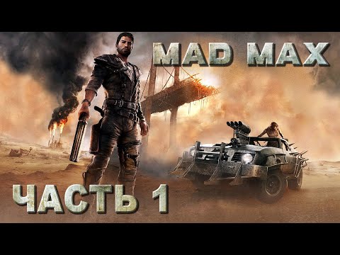 Видео: Mad Max прохождение - ДИКАРЬ (русская озвучка) #01
