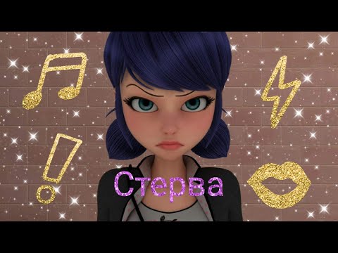 Видео: Леди баг и Супер Кот клип Стерва