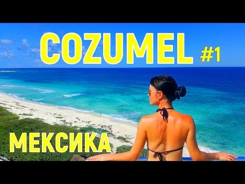 Видео: КРУИЗ ПО КАРИБАМ. ОСТРОВ КОСУМЕЛЬ - рай или обман?  Мексика VLOG