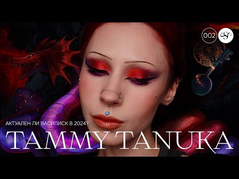 Видео: НЕУКРОТИМЫЙ ЛАВОВЫЙ ВАСИЛИСК 🔥 TAMMY TANUKA 🔥 АКТУАЛЕН ЛИ СТАРЫЙ ЗАПУСК В 2024 ГОДУ?