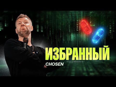 Видео: «Избранный» Евгений Пересветов | "Chosen” Evgeny Peresvetov