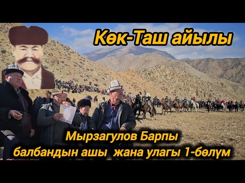 Видео: Фергана өрөөнүнө даңкы чыккан Барпы балбандын ашы жана  аламан улагы 1-бөлүм