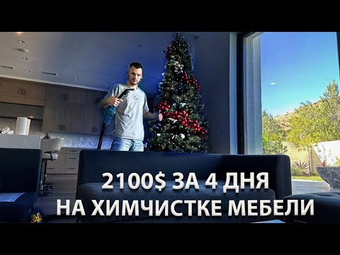 Видео: ПРИБЫЛЬНАЯ работа в США | Как зарабатывать деньги с химчисткой мебели в Лос Анджелес