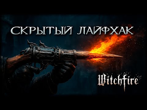 Видео: Секретный лайфхак Witchfire: быстрая прокачка без лишнего фарма