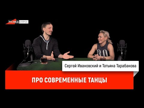 Видео: Татьяна Тарабанова про современные танцы