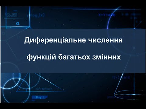 Видео: Диференціальне числення функцій багатьох змінних