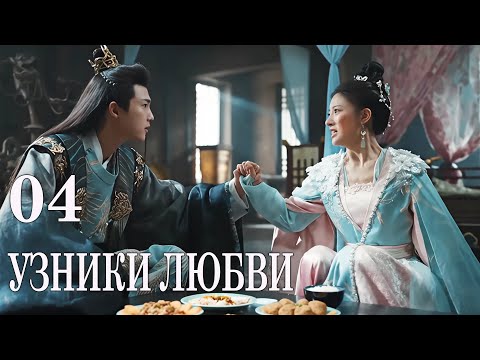 Видео: Узники любви 04 серия (русская озвучка) дорама 错惹胭脂色 The Prisoner of Love