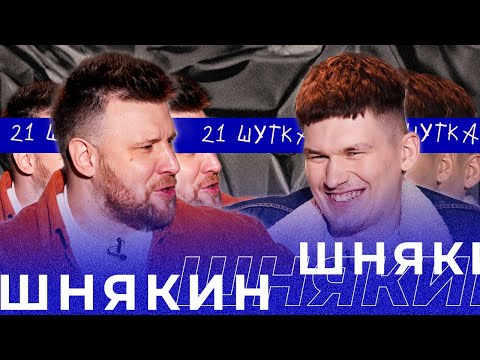 Видео: ДМИТРИЙ ШНЯКИН | 21 ШУТКА #19
