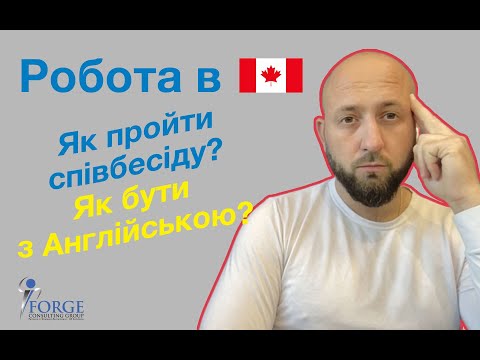 Видео: Як отримати роботу в Канаді з мінімальним англійським. Що потрібно знати, щоб пройти співбесіду.
