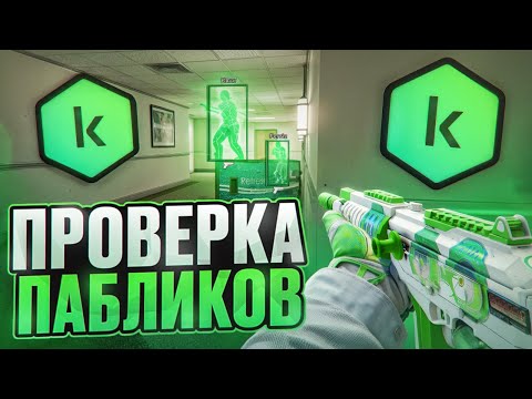 Видео: 🧩 НАПИСАЛ ФЕЙКОВЫЙ АНТИВИРУС - Проверка Пабликов [XONE] // ПРОВЕРКА ПАБЛИКОВ CS2 🧩