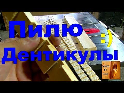 Видео: Циркулярная пила  и ДЕНТИКУЛЫ