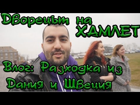 Видео: Vlog: Разходка из Дания и Швеция. Дворецът на Хамлет!