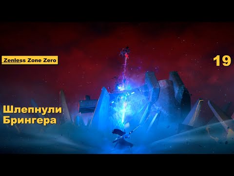 Видео: Шлепнули Брингера - 19 - Zenless Zone Zero