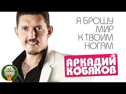 Видео: АРКАДИЙ КОБЯКОВ ✮ Я БРОШУ МИР К ТВОИМ НОГАМ ✮ ВЕСЬ АЛЬБОМ