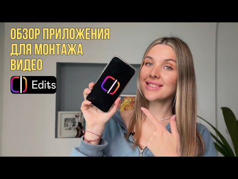 Видео: Обзор приложения Edits  для монтажа видео