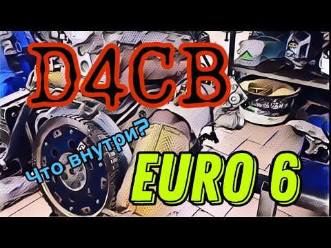 Видео: САМЫЙ КРУТОЙ ТЕХ.ОБЗОР D4CB Euro 6 (На примере Grand Starex Urban 2018г) Часть 1. Клин ДВС