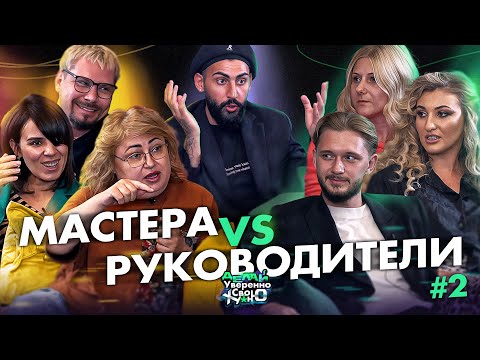 Видео: Мастера против Руководителей | Выпуск 2