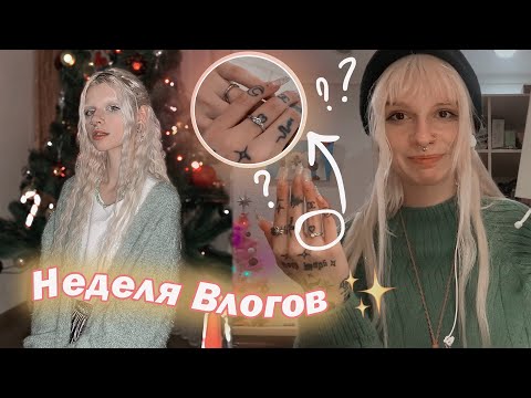 Видео: Неделя Влогов: Как я праздновала Новый Год ОДНА🤭