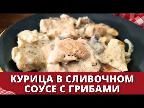 Видео: Курица в сливочном соусе с грибами