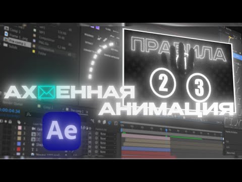 Видео: Как сделать АХ*ЕННУЮ АНИМАЦИЮ в After Effects ЗА 9 МИНУТ?