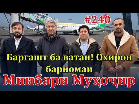 Видео: Минбари муҳоҷир №240 | 21.12.2023 | برنامه منبر مهاجر