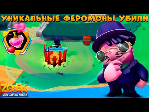 Видео: ФЕРОМОНЫ ПОФИКСИЛИ!!! КРОТ НИНА 15 УРОВЕНЬ В ИГРЕ ZOOBA