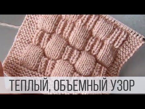 Видео: Теплый, объемный узор спицами для свитера, кардигана