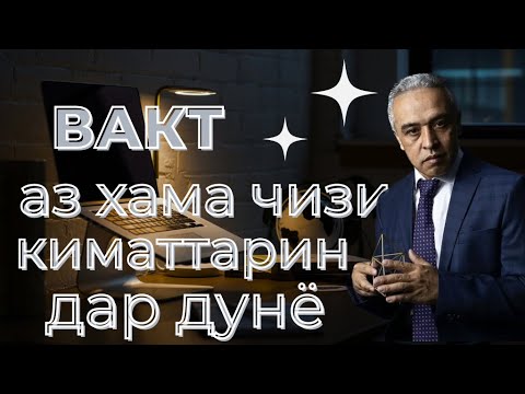 Видео: Вакти шумо боигарии шумо ||JAMSHED RUZIMURODOV || ( ватсаб +992 50 4444 911 )