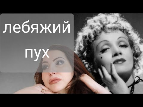 Видео: Растворяет Морщины! Легендарная маска для лица от Марлен Дитрих ,,Лебяжий пух,,