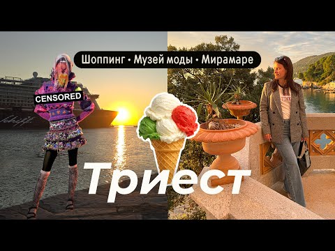 Видео: ТРИЕСТ⚓Выставка современной моды. Обзор бутиков и замок Мирамаре