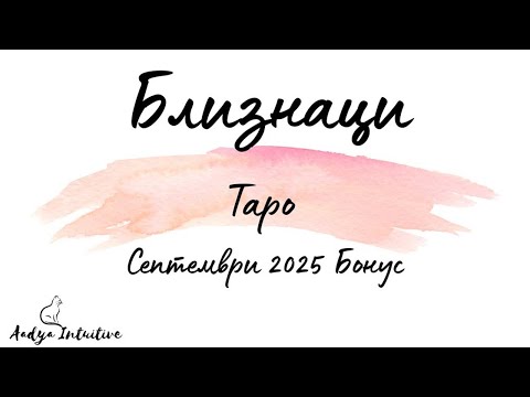 Видео: Близнаци ♊ Таро 🌻 Когато си Петел, не се доказваш пред Пилци! Септември Бонус'25