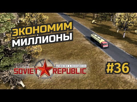 Видео: Топливо, битум и сталь #36 Workers & Resources: Soviet Republic (3 сезон)