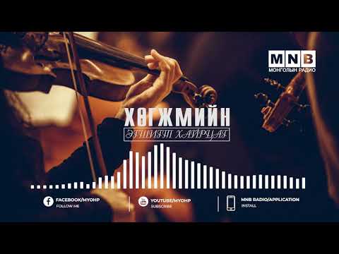 Видео: "ХӨГЖМИЙН ЭГШИГТ ХАЙРЦАГ" нэвтрүүлэг