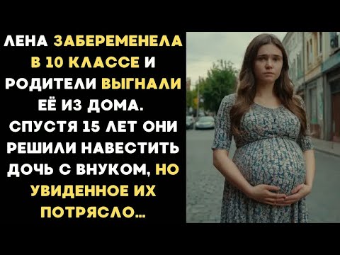 Видео: Родители боясь осуждения ВЫГНАЛИ беременную дочь из дома. А когда спустя 15 лет решили её навестить