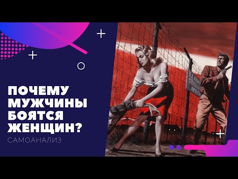 Видео: Почему мужчины боятся женщин. Самоанализ 18+