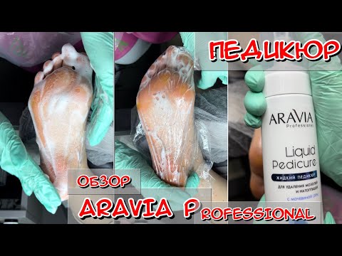 Видео: ARAVIA Professional - обзор на самый популярный бренд профессиональной косметики