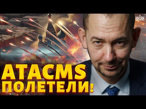 Видео: 🚀Первые ATACMS - ПОЛЕТЕЛИ! В Кремле грохнуло. Лавров ИСПУГАЛСЯ. Полный список городов | Цимбалюк