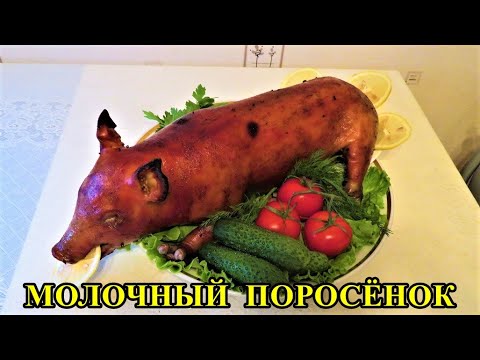 Видео: МОЛОЧНЫЙ ПОРОСЁНОК ЗАПЕЧЕННЫЙ В ДУХОВКЕ