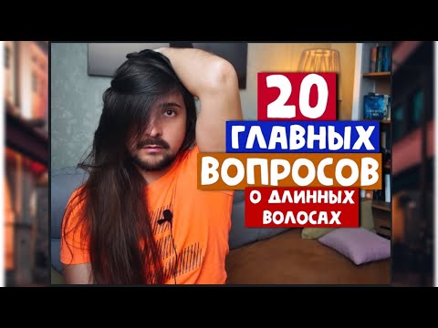 Видео: Всё, что нужно знать о длинных волосах. Как отрастить, как ухаживать и многое другое.