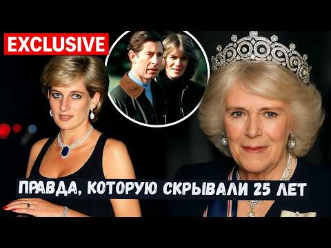 Видео: Камилла vs Диана: правда, которую скрывали 25 лет. Шокирующая исповедь Камиллы о Диане и Чарльзе