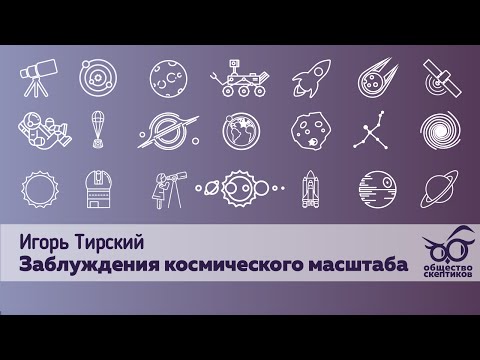 Видео: Игорь Тирский - Заблуждения космического масштаба