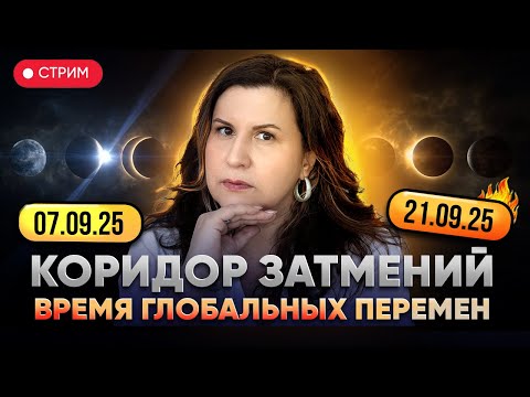 Видео: КОРИДОР ЗАТМЕНИЙ с 7 по 21 сентября 2025. Время глобальных перемен