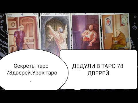 Видео: СТАРИКИ В КОЛОДЕ 78 ДВЕРЕЙ:ИХ КОЗНИ И БЛАГА.
