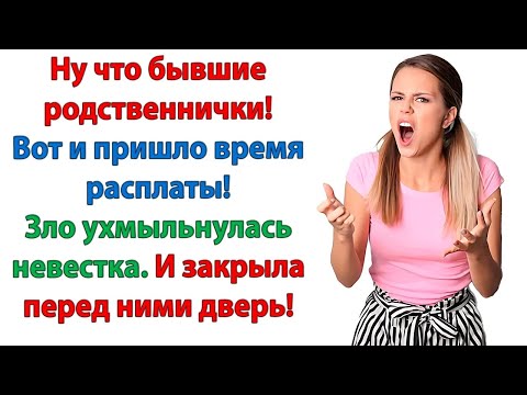 Видео: Вещи в зубы и вперед! У вас 5 минут, бывшие родственнички! сказала невестка свекрови и мужу
