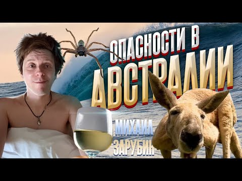 Видео: Опасности Австралии. Путешествие на край страны