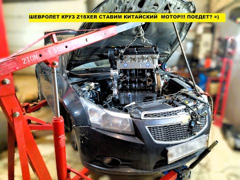Видео: КИТАЙСКИЙ ДВИГАТЕЛЬ НА CHEVROLET CRUZE: РАЗОБЛАЧЕНИЕ МИФОВ! Вы точно НЕ ожидали ЭТОГО… 🇨🇳🔧
