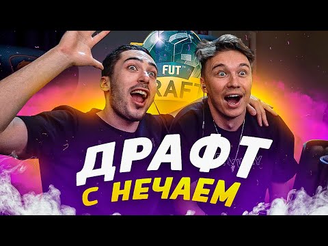 Видео: ДРАФТ С НЕЧАЕМ FIFA 22