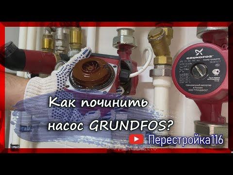 Видео: Не работает насос Grundfos системы отопления?