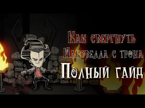 Видео: РЕЖИМ ПРИКЛЮЧЕНИЯ или Как свергнуть Максвелла с Трона | ПОЛНЫЙ ГАЙД | Don't Starve Гайд