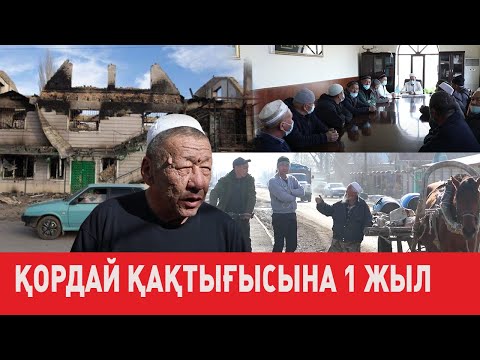 Видео: Қордай қақтығысына - 1 жыл. Не өзгерді?